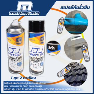 MARATHON สเปรย์กันน้ำรั่วซึม สีดำ ขนาด 700 มล. ป้องกันน้ำรั่วซึมตามพื้นที่ต่างๆ