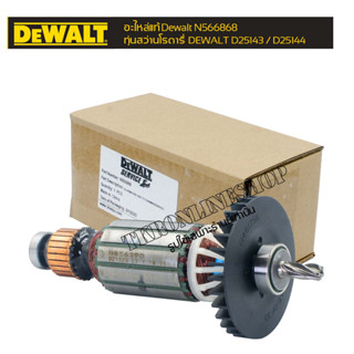 ทุ่นสว่านโรตารี่ Dewalt D25143/D25144  อะไหล้แท้สว่านโรตารี่ Dewalt รหัสอะไหล่สินค้า N566868