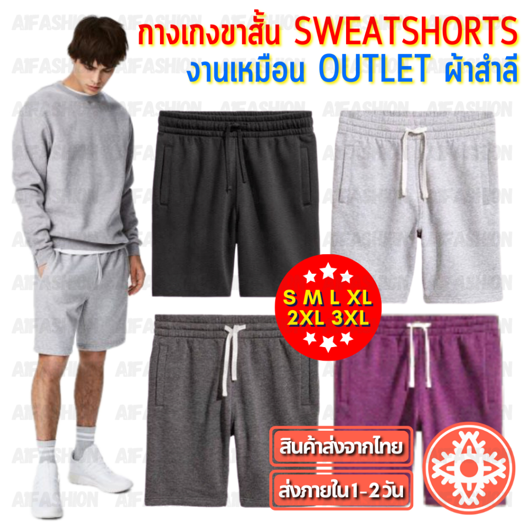 กางเกงขาสั้นผ้าสำลี Sweatshorts กางเกง งานเหมือน Outlet ชาย/หญิง Unisex #รับประกันคุณภาพ #A01-3