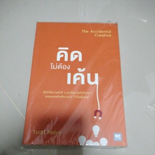 คิดไม่ต้องเค้น : The Accidental Creative/เขียน Todd Henryผู้แปล นาถกมล บุญรอดพานิช(มือหนึ่งซีลถุง)