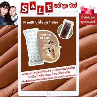 1 ซอง [ของแท้ 💯%] Wisamin Protein Plant Milk Tea สูตร 2 วิษามิน โปรตีน แพลนท์ รสชานมไต้หวัน