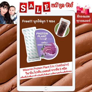 1 ซอง [ของแท้ 💯%] Wisamin Protein Plant Sweet Potato สูตร 2 วิษามิน โปรตีน แพลนท์ รสมันม่วง