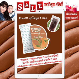 1 ซอง [ของแท้ 💯%] Wisamin Protein Plant Thai Tea สูตร 2 วิษามิน โปรตีน แพลนท์ รสชาไทย