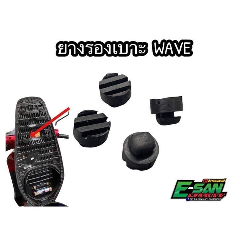 ยางรองเบาะ 4 ตัว wave 110 wave 110 i wave 125 (ขายยกแพ็คละ4ตัว) เปลื่ยนได้ยกชุด