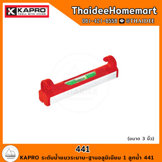 KAPRO ระดับน้ำแนวระนาบ-ฐานอลูมิเนียม 1 ลูกน้ำ 441