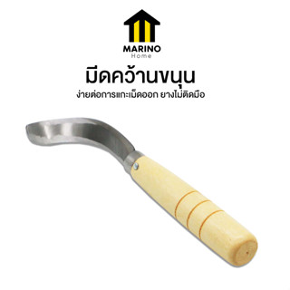 Marino Home มีดคว้านขนุน มีดปอกขนุน คว้านแกน No.Y1476