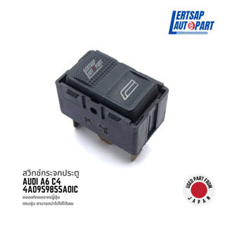 (ของแท้ถอด 🇯🇵) สวิทช์กระจกประตู Audi A6 C4 : 4A0959855A0IC