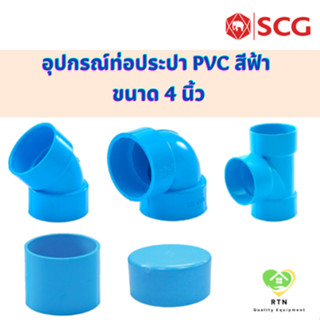 SCG ต่อตรง งอ45 งอ90 สามทาง ฝาครอบท่อ แบบบาง อุปกรณ์ท่อประปา PVC สีฟ้า ขนาด 4 นิ้ว