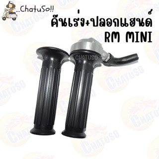 ประกับ RM มินิ ปะกับคันเร่ง RM MINI พร้อม ปลอกแฮนด์