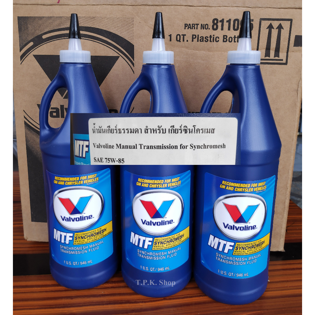 Automotive Fluids 1160 บาท แพ็ค 3 ขวด น้ำมันเกียร์ธรรมดา วาโวลีน Valvoline MTF SAE 75W-85 สำหรับเกียร์ ซินโครเมส กึ่งสังเคราะห์ ผลิตจากอเมริกา Automobiles