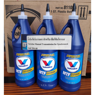 แพ็ค 3 ขวด น้ำมันเกียร์ธรรมดา วาโวลีน Valvoline MTF SAE 75W-85 สำหรับเกียร์ ซินโครเมส กึ่งสังเคราะห์ ผลิตจากอเมริกา