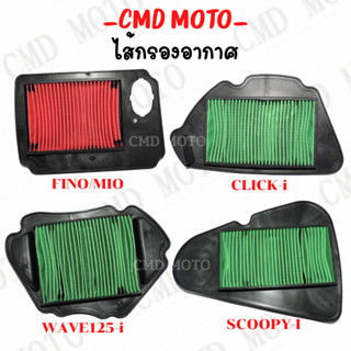 ไส้กรองอากาศ รุ่น CLICK-i WAVE125-i SCOOPY-i NEW FINO MIO-Z กรองอากาศมอเตอร์ไซต์