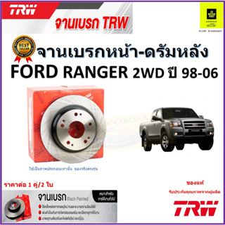 TRW จานดิสเบรค จานเบรคหน้า-ดรัมหลัง ฟอร์ด เรนเจอร์, Ford Ranger 2WD ปี 98-06คุณภาพสูง ราคา/คู่ สินค้ารับประกัน จัดส่งฟรี