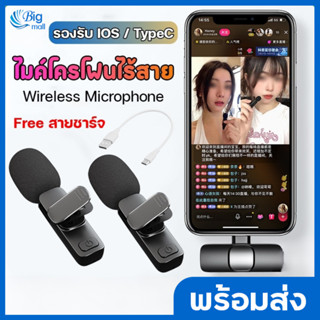 Bigmall ไมโครโฟนไร้สาย ไมค์ไร้สาย (ฟรีสายชาร์จ) wireless microphone ไมค์ไลฟ์สด ไมค์ลอย ไมค์หนีบปกเสื้อ รองรับ IOS / Type