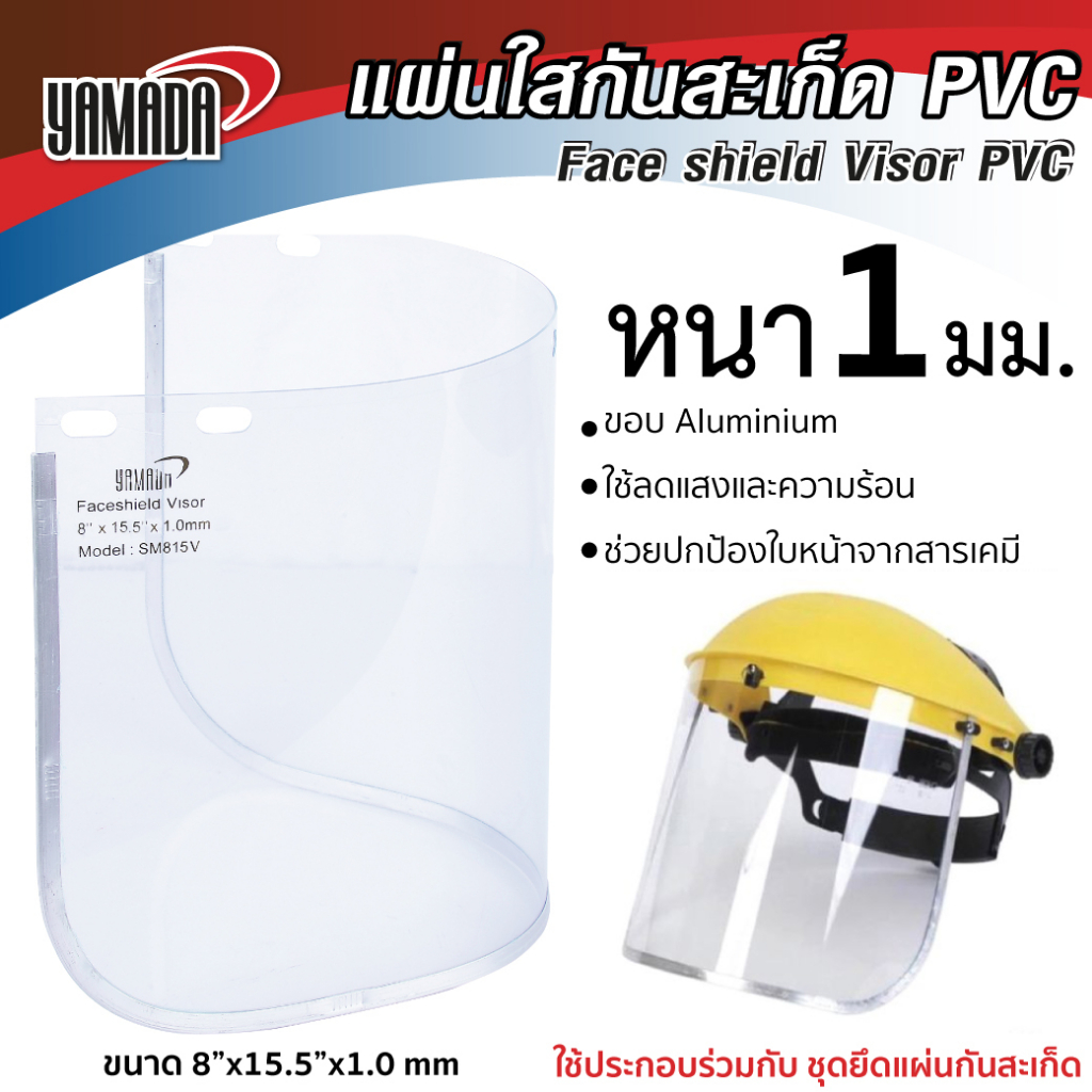 YAMADA แผ่นใสกันสะเก็ด PVC รุ่น SM815V ช่วยปกป้องใบหน้าและดวงตา จากสารเคมี ละอองฝุ่น (เฉพาะแผ่นใส)