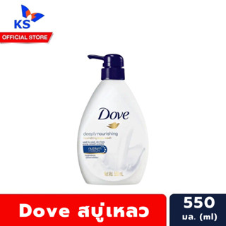 Dove ครีมอาบน้ำ 550 มล. สีฟ้า โดฟ Body wash สบู่เหลว (6400)