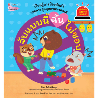 NANMEEBOOKS หนังสือ จับแบบนี้ ฉันไม่ชอบ ชุด Safety I Know : นิทาน นิทานเด็ก เตรียมอนุบาล