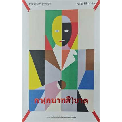พร้อมส่ง กา(กบาทสี)ชาด #ไลบรารี่ เฮ้าส์ #Sasha Filipenko #booksforfun