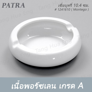 (1ชิ้น) เขี่ยบุหรี่ 10.4 ซม. # 1241610 PATRA ( Montego )