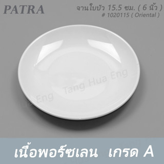 (6ใบ) จานใบบัว 15.5 ซม. ( 6 นิ้ว ) # 1020115 PATRA ( Oriental )