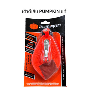 Pumpkin บักเต้าตีเส้น แถมฝุ่นสีแดง 1 ถุง เต้าตีเส้น ปักเต้า ตลับตีเส้น