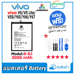 แบตเตอรี่ Battery vivo V5/V5 LITE/V5S/Y65/Y66/Y67 model B-B2 คุณภาพสูง แบต วีโว่ (3000mAh)