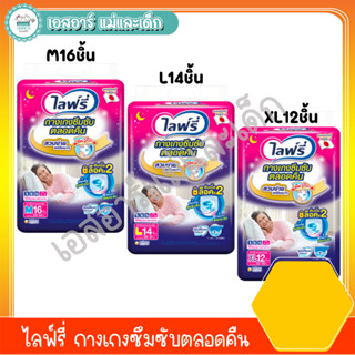 ไลฟ์รี่ กางเกงซึบซับยาวนาน M16, L14, XL12ชิ้น