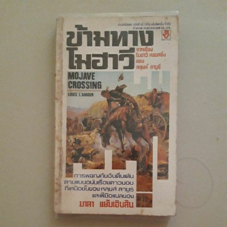 หนังสือ นิยายคาวบอยตะวันตก ข้ามทางโมฮาวี ของ หลุยส์ ลามูร์