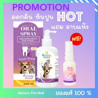 [โปรโมชั่น] 1 แถม 1 สเปรย์ลดกลิ่นปาก หินปูน 200 ML แถมฟรีสเปรย์อาบแห้ง 30 ML