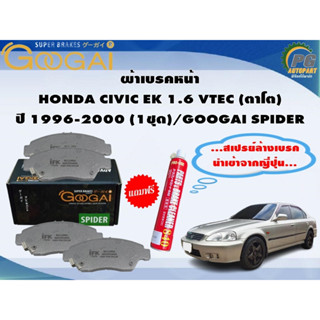 ผ้าเบรคหน้า HONDA CIVIC EK 1.6 VTEC (ตาโต) ปี 1996-2000 (1ชุด)/GOOGAI SPIDER