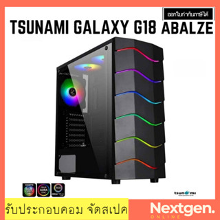 TSUNAMI GALAXY G18 ABLAZE RGB ATX CASE สินค้าใหม่!! พร้อมส่ง รับประกัน 1 ปี เคส เคสคอมพิวเตอร์