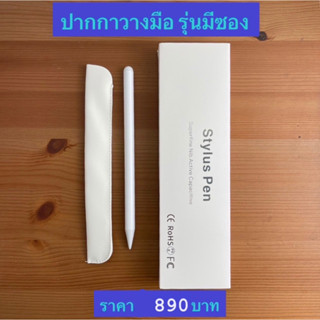 ปากกา วางมือ รุ่นมีซอง Stylus