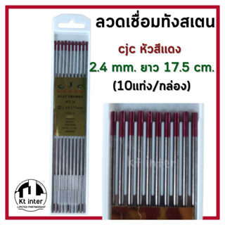 ลวดเชื่อมทังสเตน cjc หัวสีเเดง 2.4mm. ยาว 17.5 cm.(10แท่ง/กล่อง)