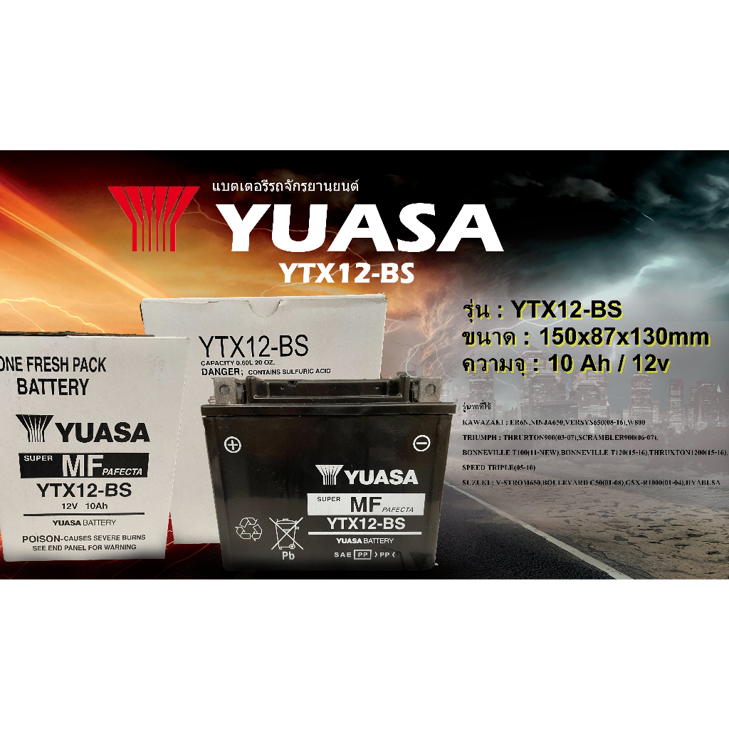 แบตเตอรี่รถบิ๊กไบค์ยี่ห้อ YUASA รุ่น YTX12-BSสำหรับ ER6N,NINJA650,GSX-R1000 ของแท้!! 100%