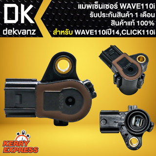 แมพเซนเซอร์แท้ WAVE125i,WAVE110i,DREAM110i,SCOOPY-I,ZOOMER-X Map sensor อย่างดี รับประกัน 1 เดือน