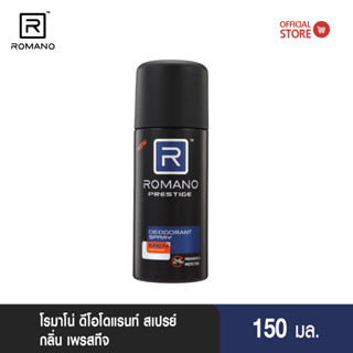 Romano Deo Spray 150m PRESTIGE (สเปรย์ระงับกลิ่นกายสำหรับผู้ชาย)