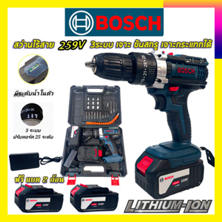 BOSCH สว่านไร้สาย 3 ระบบ 259V  ✅ แบตก้อนใหญ่ ✅ เจาะ ขันน็อต เจาะกระแทก เจาะไม้ เจาะคอนกรีต เจาะเหล็กได้ AAA