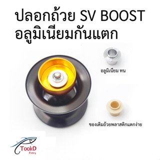 บูท ถ้วย SV BOOST อลูมิเนียม ทนทาน กันแตก อะไหล่รอก ถ้วย SV ปลอกถ้วย SV BOOST