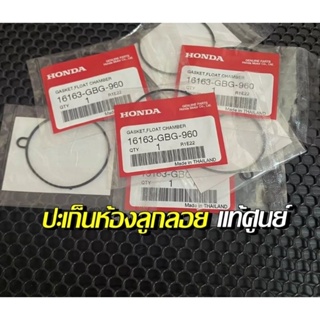 ปะเก็นห้องลูกลอยแท้เบิกศูนย์HONDA/16163-GBG-960/ดรีมทุกรุ่น/เวฟทุกรุ่น/รถที่ใช้คาบูใช้ร่วมกันทั่งหมด