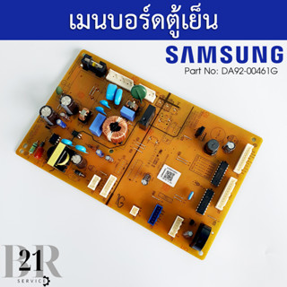 DA92-00461G PCB Main แผงตู้เย็นซัมซุง บอร์ดตู้เย็นซัมซุง(Samsung) ใหม่แท้บริษัท