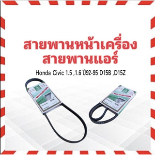 สายพานหน้าเครื่อง แอร์ A/C 4PK795 Honda Civic 1.5,1.6 ปี92-95 Mitsuboshi สายพานแอร์ สายพาน 4PK