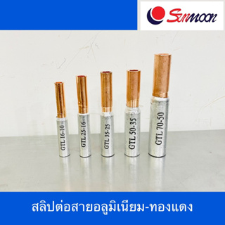 Sunmoon สลิปต่อสายอลูเนียม-ทองแดง หลอดต่อสาย Bi-Metallic Sleeve