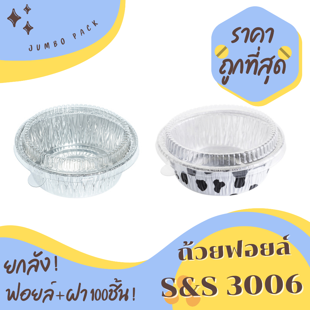 ถ้วยฟอยล์ S&S 3006 100ชิ้น/ชุด พร้อมฝา JUMBO PACK