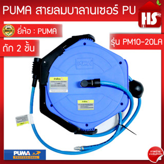 PUMA PM10-20LA สายลมพร้อมโรล ยาว 20 เมตร