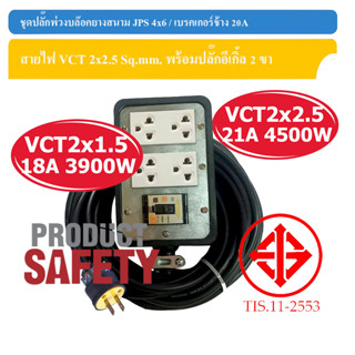 ปลั๊กพ่วงบล็อกยางสนาม JPS 4x6 / เบรกเกอร์ช้าง 20A สายไฟ ANT VCT 2x1.5-2.5 Sq.mm. พร้อมปลั๊กอีเกิ้ล 2 ขา