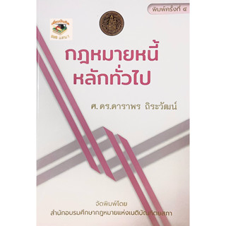 กฎหมายหนี้ : หลักทั่วไป (พิมพ์ครั้งที่ 4) ดร.ดาราพร ถิระวัฒน์