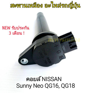 คอยล์ NISSAN SUNNY NEO QG16, QG18