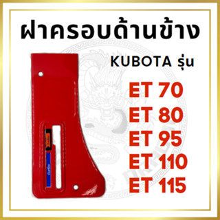 ป้ายคันเร่ง คูโบต้า ET รุ่น ET70 ET80 ET95 ET110 ET115 สำหรับเครื่อง KUBOTA อะไหล่คูโบต้า ฝาครอบด้านข้าง