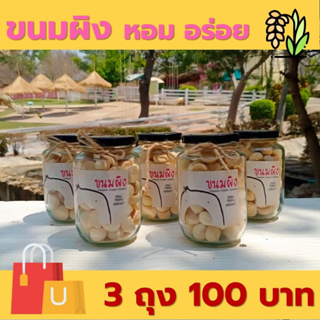 [ 3 ชิ้น 100 บาท ] ขนมผิง : Coconut Cream Cookies 1 ขวด หวานมัน หอม ละลายในปาก มีรสกลมกล่อม