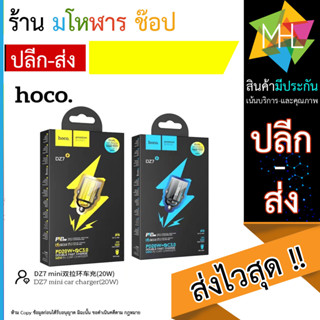 HOCO DZ7 หัวชาร์จรถ PD20W+QC3.0 หัวชาร์จรถชาร์ท type-c และUSB (270566T)